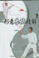 形意拳械精解 下 邸国勇编著 人民体育出