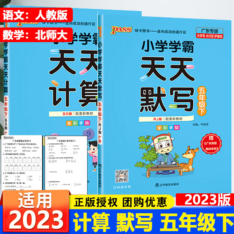 广东专版2023春新版PASS绿卡学霸天天计算北师大版天天默写人教版一二三四五六年级下册辅导练习册默写能 五年级下册语文（人教版）+数学（北师大版） 小学通用
