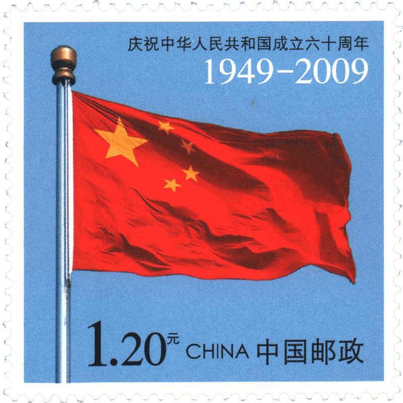 邮票可邮寄 东吴收藏 寄信/贴信邮票 集邮 1号 1.2元 国旗