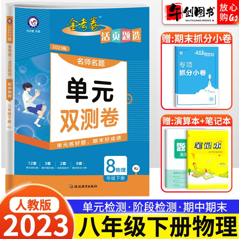 2023版金考卷八年级上下册同步单元双测卷 天星教育活页题选初二8上下语文数学英语物理人教北师版单元期中期末专项试卷 单元双测卷八年级下册物理
