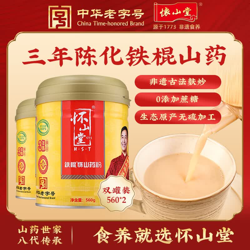 怀山堂铁棍怀山药粉560g*2 3年陈醇品山药代餐粉即冲即饮 中华老字号