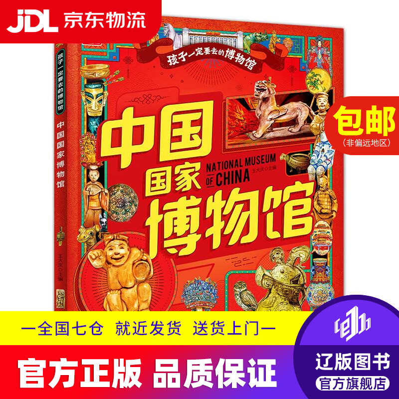 中国国家博物馆 孩子一定要去的博物馆 图说天下精装版王大庆明天出版社9787570817924