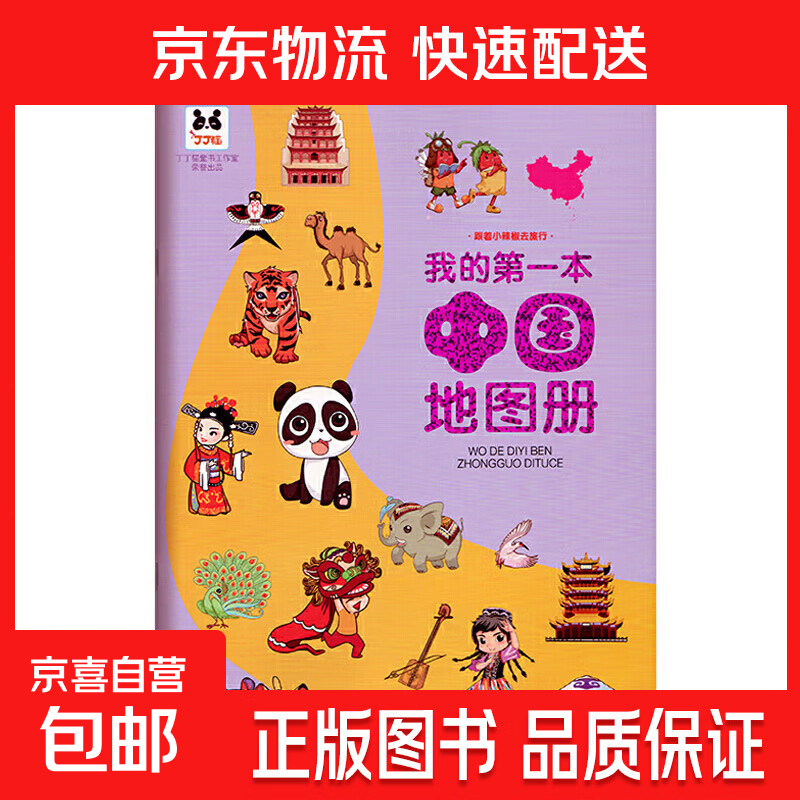 儿童地理知识启蒙绘本全2册我的第一本中国地图册+世界地图册跟着小辣椒去旅行学生用旅游手绘中国历史绘本 我的第一本中国地图