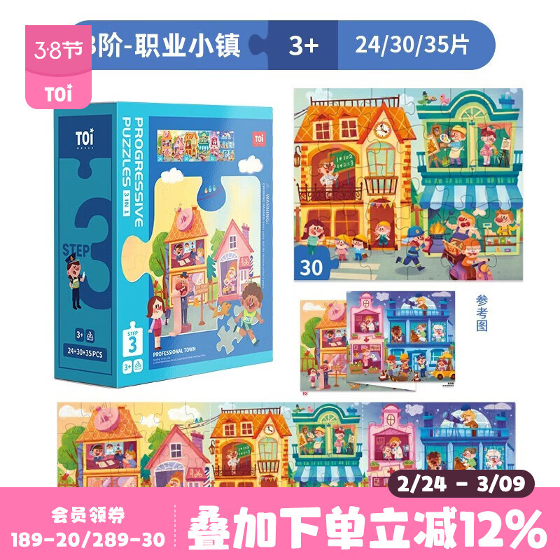 TOI儿童特供拼图3-6岁进阶拼图早教玩具男孩女孩生日礼物 3阶-职业小镇（适合3岁+3盒）