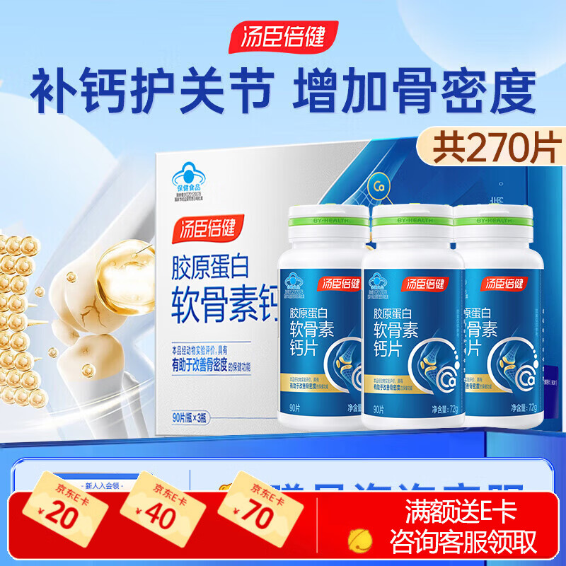 汤臣倍健软骨素钙片90片*2 骨胶原蛋白  可搭配氨糖 维骨力   软骨素 90片*3瓶 【礼盒装】 京东折扣/优惠券