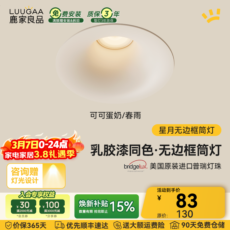 鹿家良品（LUUGAA）星月无边框筒灯开孔75mm全光谱普瑞护眼防眩乳胶漆同色过道灯 可可蛋奶/春雨|10W|3500K