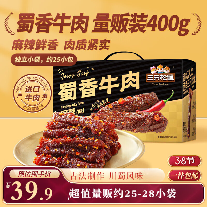 三只松鼠蜀香牛肉麻辣味400g礼盒装四川零食混发夜宵解馋牛肉干肉脯