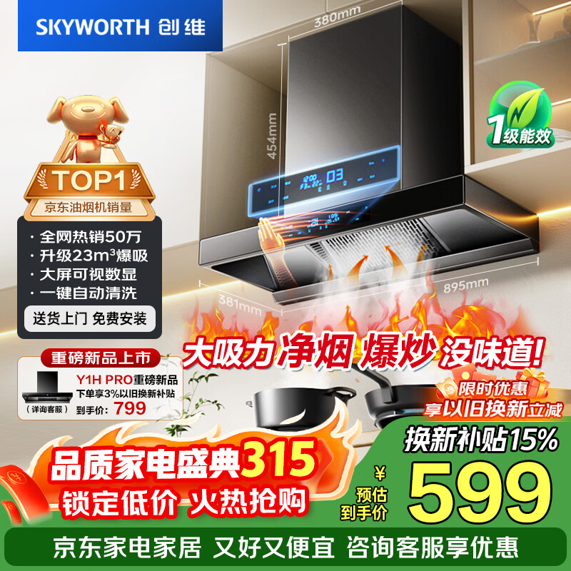 创维（Skyworth）抽吸排油烟机家用欧式顶吸T型 23m³大吸力 上门安装以旧换新 免拆洗挥手智控 一级能效自清洗Y1H