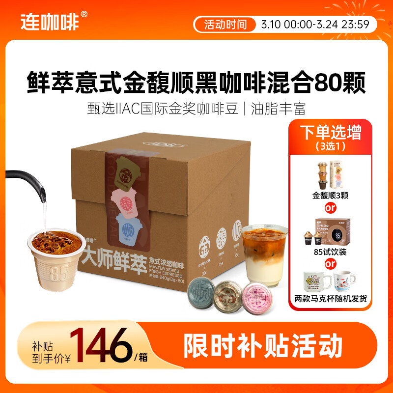 连咖啡鲜萃意式美式浓缩速溶黑咖啡金馥顺礼盒混合囤货装 3g*80颗