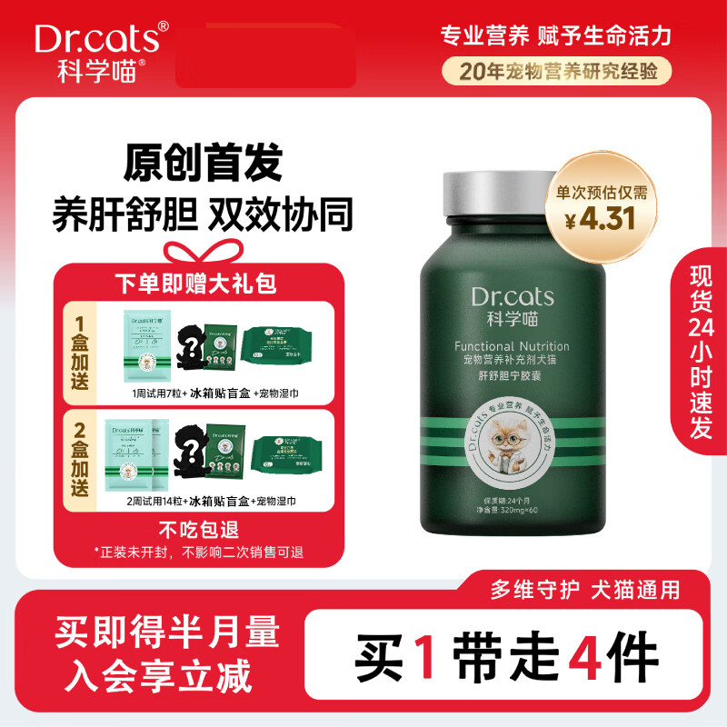 科学喵Dr.cats肝舒胆宁草本精华养肝舒胆综合营养猫犬通用 【养肝护胆】60粒+肝胆7粒+冰箱贴盲盒+宠物湿巾