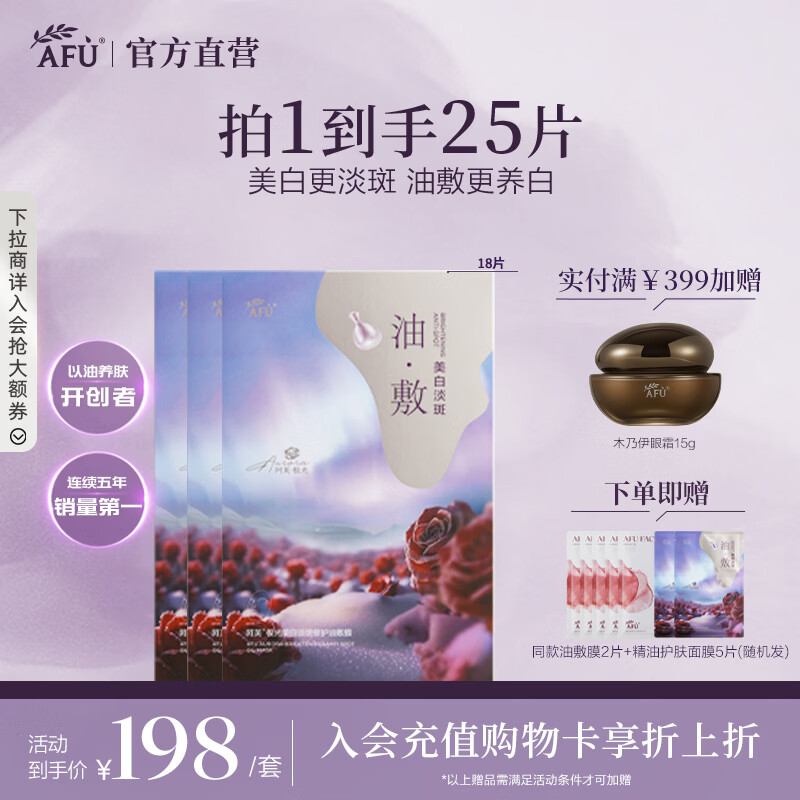 阿芙（AFU）极光玫瑰美白淡斑油敷膜保湿舒缓以油养白面膜SPA送礼物 3盒18片超值囤货