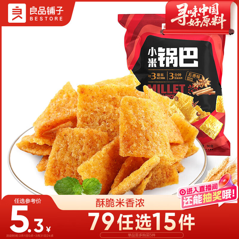 良品铺子 小米锅巴 五香味90后怀旧膨化零食 休闲小吃90g