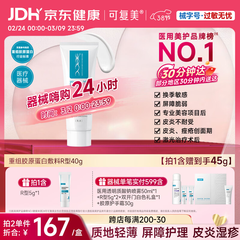 可复美重组胶原蛋白修复敷料敏感肌创面保护愈合乳液状R型40g【38节活动