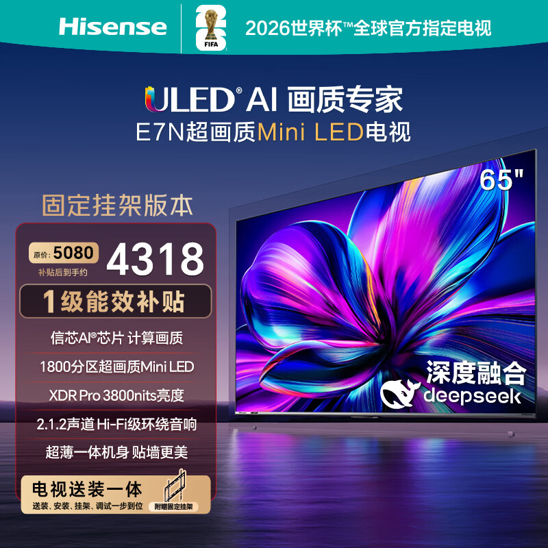 海信电视65E7N 65英寸【送装一体-固定挂架】超画质 DeepSeek AI电视 Mini LED 以旧换新家电国家补贴