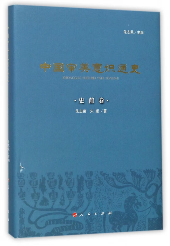 中国审美意识通史(史前卷)(精)