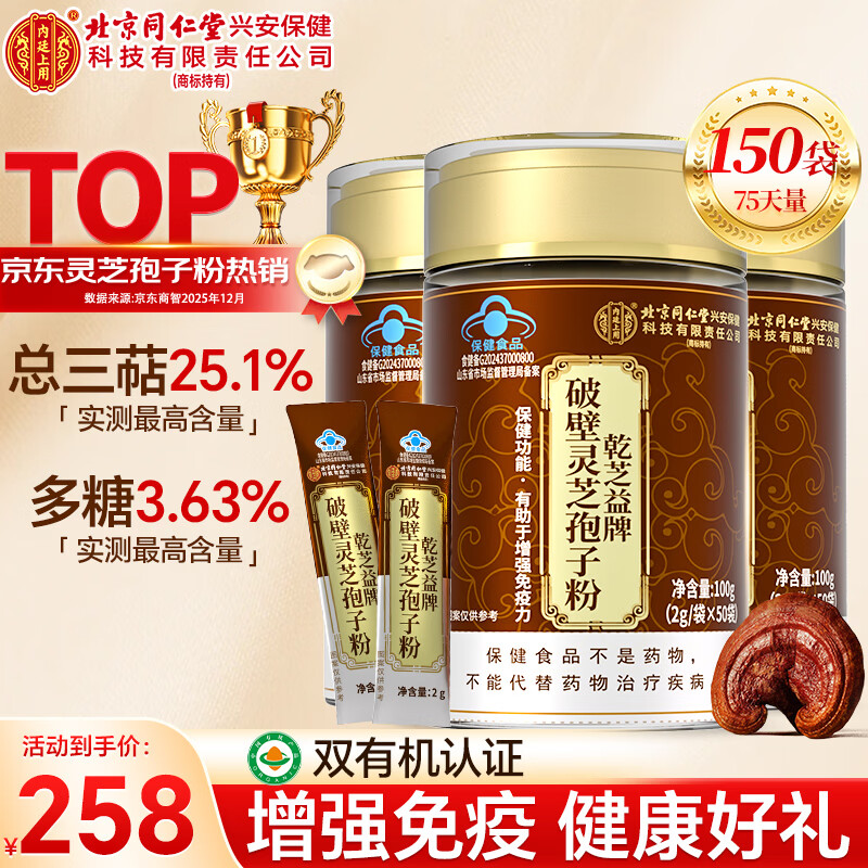 内廷上用北京同仁堂破壁灵芝孢子粉300g有机认证增强免疫力送长辈探病送礼