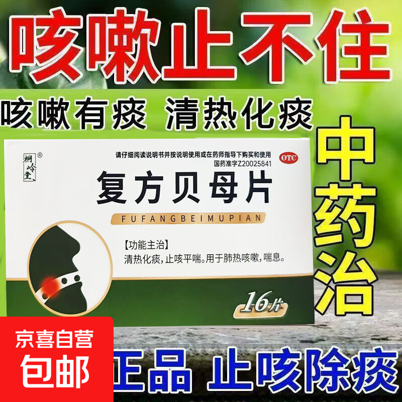[桐岭堂]复方贝母片 0.3g*16片 1盒装 止咳化痰清肺咳嗽痰多特专用效药 支气管炎咳嗽白痰喉咙痒久咳药肺热咳嗽喘息平喘 京东配送 官方正品