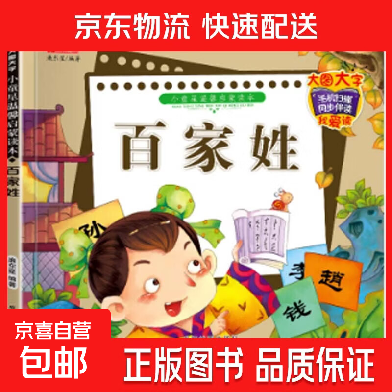 唐诗儿歌童谣弟子规三字经书幼儿早教国学启蒙朗诵读绘本大字注音 百家姓