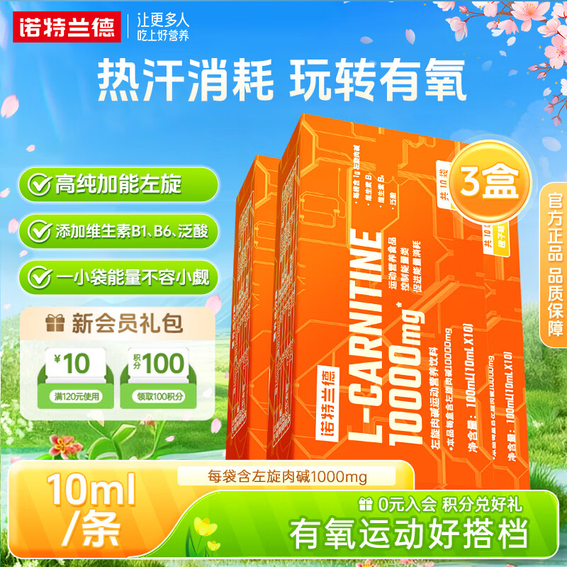 诺特兰德左旋肉碱10000液体运动营养饮料10万十万便携装 有氧锻炼运动健身 10ml*30袋 【3盒】便携装橙子味