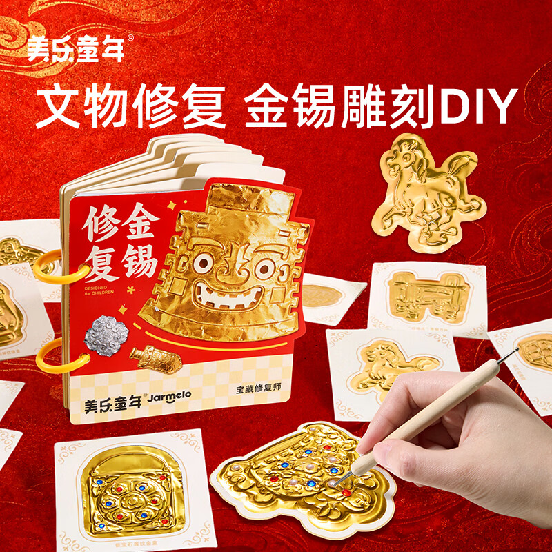 美乐童年宝藏修复师金锡修复手工diy益智玩具3-6岁男女孩儿童生日新年礼物