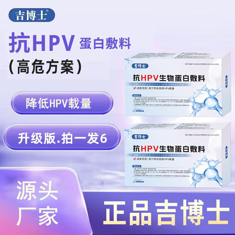 吉博士抗HPV生物蛋白敷料感染降低HPV病毒载量妇科凝胶医用高低危 吉博士【2盒用6天】