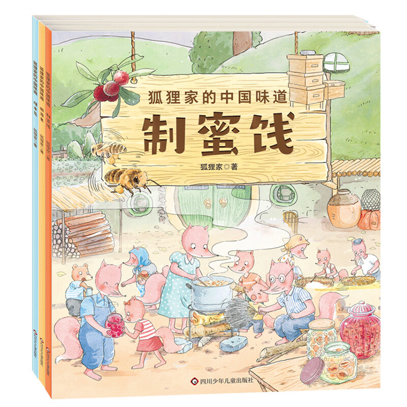 狐狸家的中国味道：爆米花+制蜜饯+擀面条（三册套装）