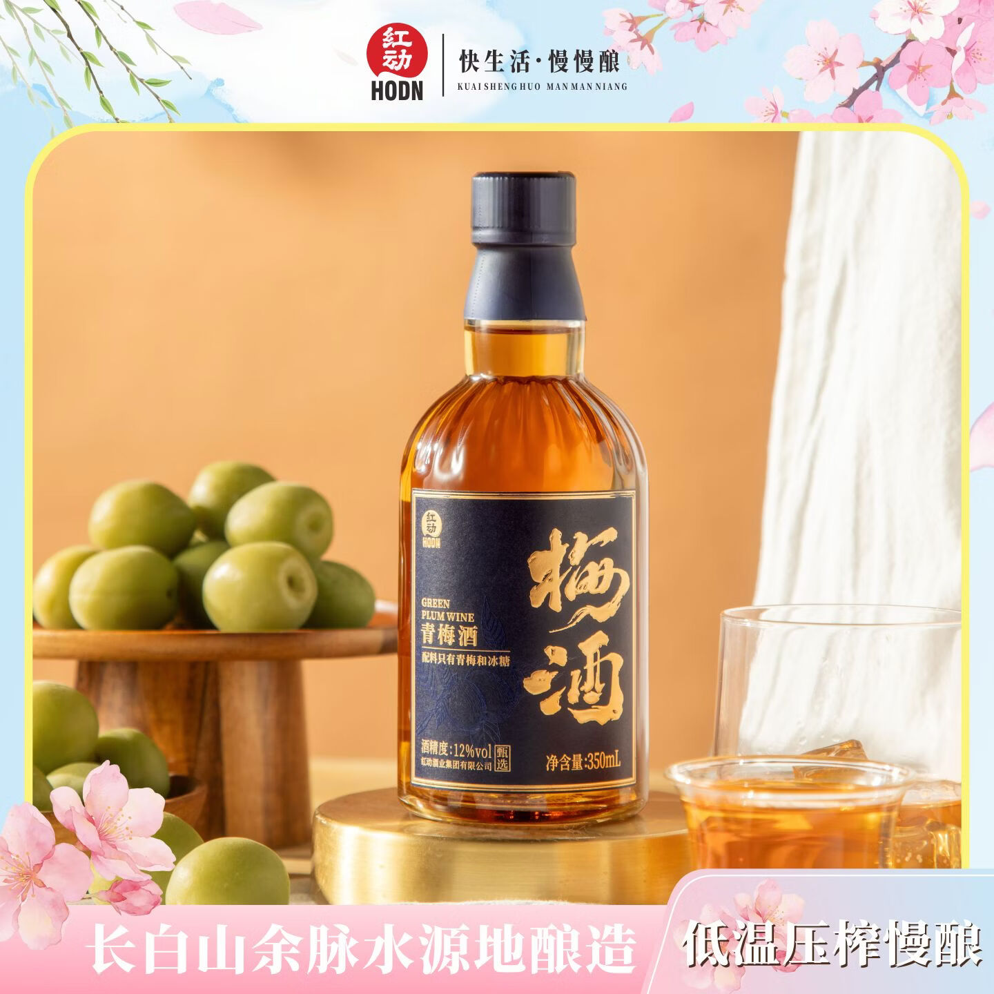 红动甄选梅酒 果酒低度酒 微醺小酒 青梅酒350ml*1瓶端午小酒