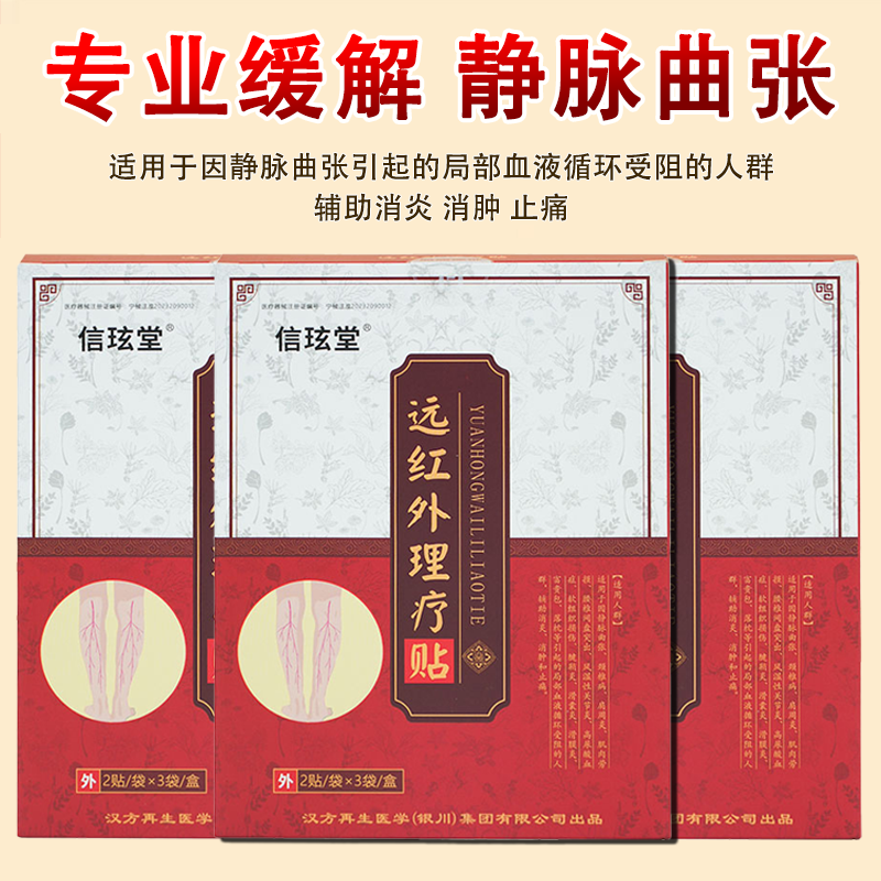 信玹堂静脉曲张远红外理疗贴蚯蚓腿红血丝小腿酸胀官方正品现货速发 3盒 【周期装】半年以上适用