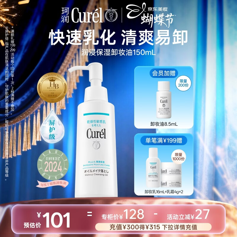 珂润（Curel）保湿卸妆油150ml 温和卸妆清爽易卸护肤品敏感肌男女适用