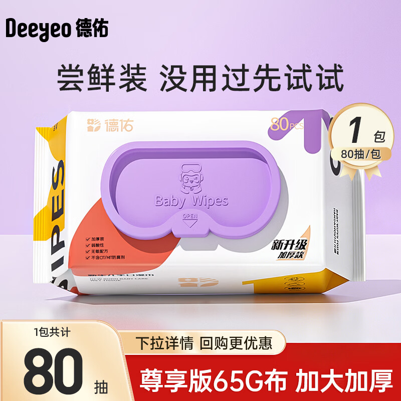 德佑湿巾婴儿湿巾手口湿纸巾生儿湿巾宝宝手口屁屁专用儿童湿巾 【尊享加厚款】 80抽 1包