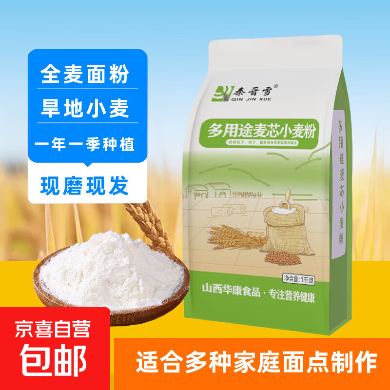 秦晋雪山西农家小麦粉面粉馒头包子饺子花卷通用面粉【含胚芽】 1KG麦芯小麦粉