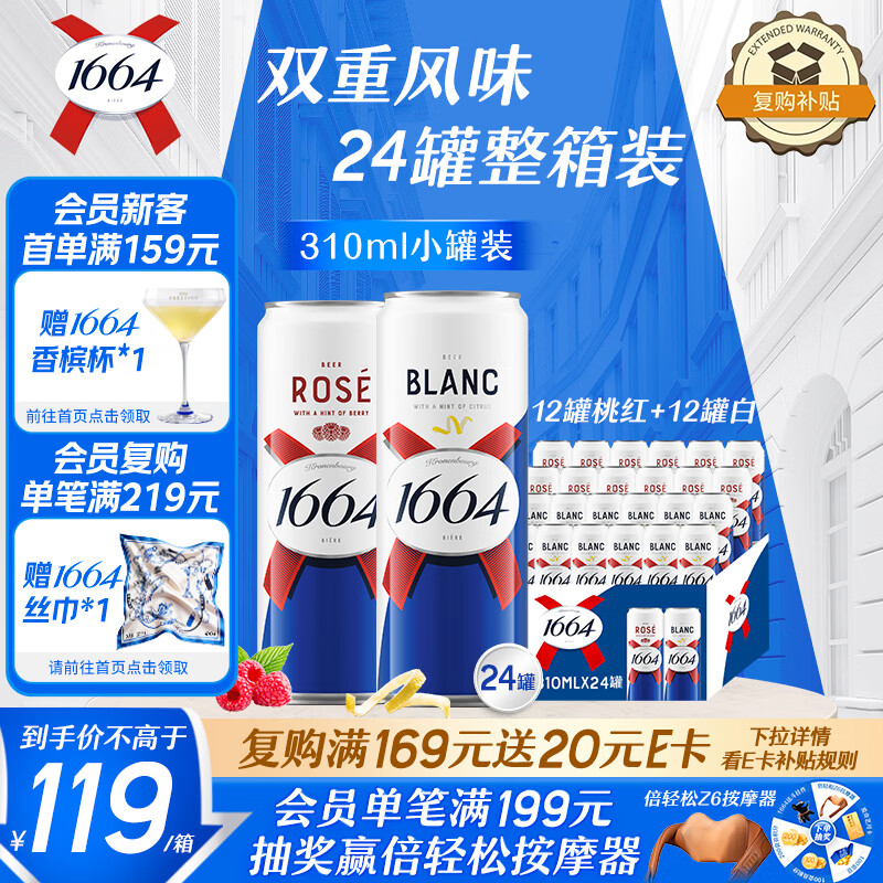 kronenbourg 1664双口味 310*24（白12+桃红12）精酿啤酒非原箱京东自营整箱装
