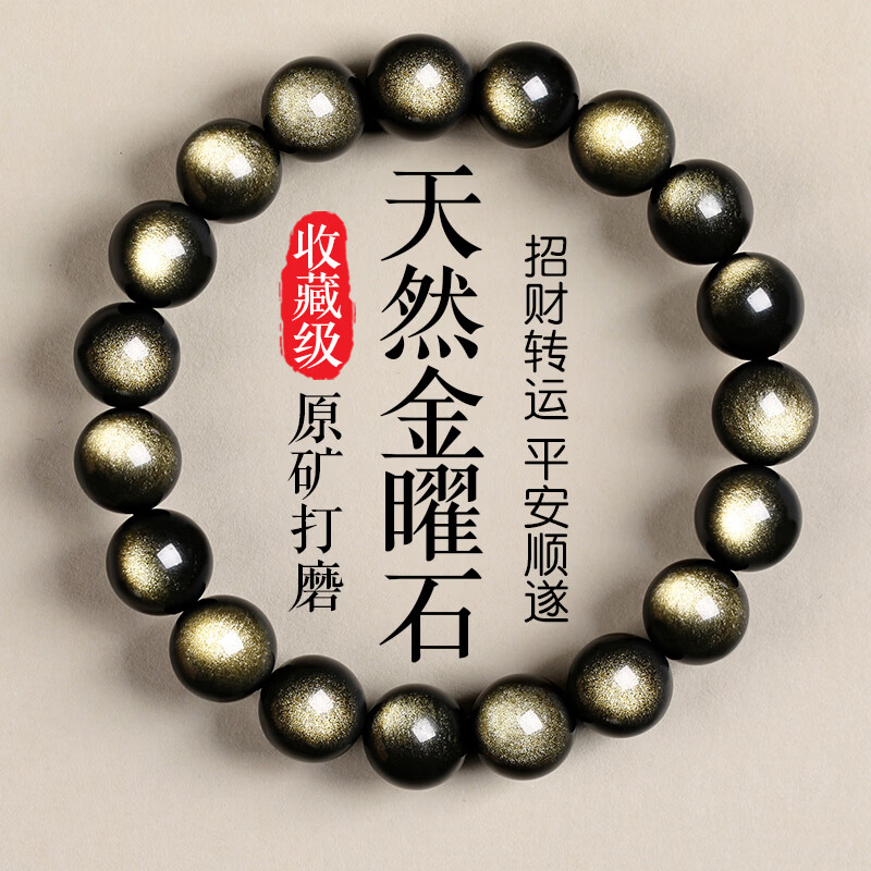 金石灵天然黑曜石手串男女款金曜石猫眼石水晶手链本命年送男女生日礼物