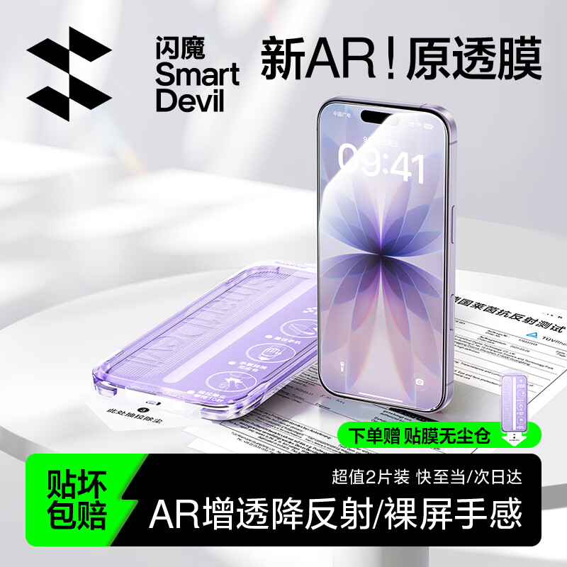 闪魔【AR增透抗反光】适用苹果17/16Pro钢化膜iPhone17手机膜AR增透全屏覆盖防尘无尘仓保护膜2片装