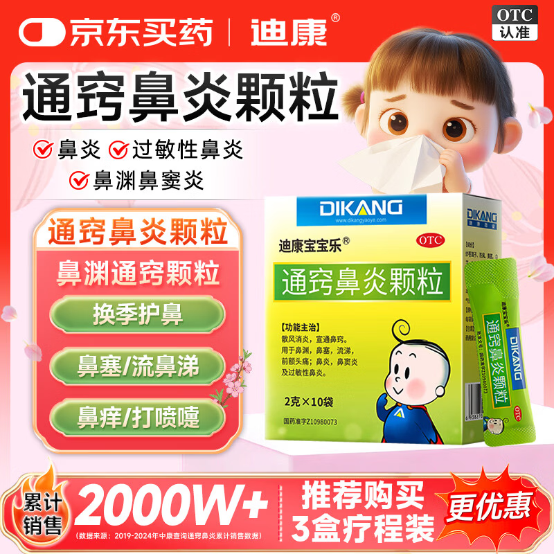 迪康宝宝乐[迪康] 通窍鼻炎颗粒 2g*10袋 鼻渊通窍颗粒 鼻血鼻出血小儿童中成药治慢性过敏性鼻炎消炎药鼻塞流鼻涕鼻子痒打喷嚏非布地奈德鼻炎喷雾剂氯雷他定片胶囊玉屏风颗粒鼻窦炎口服液胶囊苍鹅鼻炎康片