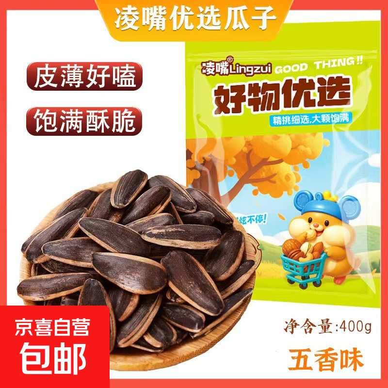 凌嘴优选 饱满焦糖味五香味原味瓜子新货薄皮【新老包装随机】 五香味瓜子【饱满香脆】 400g*2袋