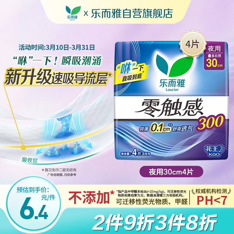 乐而雅花王零触感特薄夜用护翼型卫生巾30cm4片姨妈巾京东自营新国标