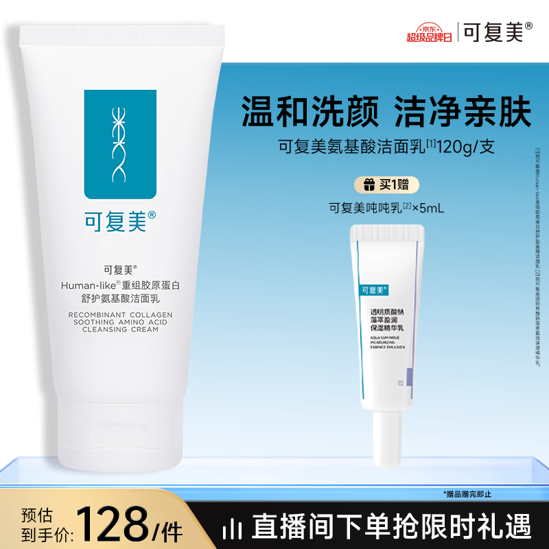 可复美重组胶原蛋白氨基酸洁面乳120g温和保湿洗面奶