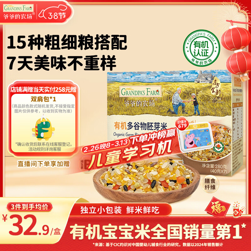 爷爷的农场有机多谷物胚芽米280g宝宝辅食儿童早餐膳食纤维五谷杂粮自制辅食