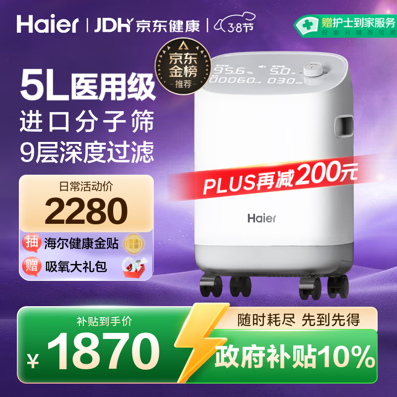 海尔（Haier）5L升制氧机家用老人医用级吸氧机孕妇氧气机呼吸雾化503W国家补贴