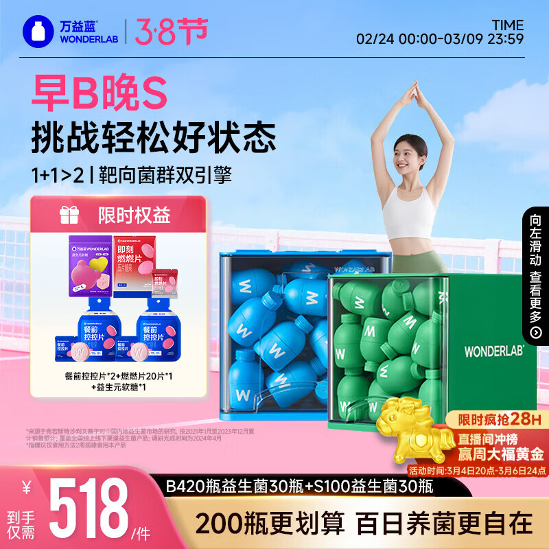 万益蓝WonderLab 早B晚S组合30瓶+30瓶 B420益生菌S100益生元棕色脂肪