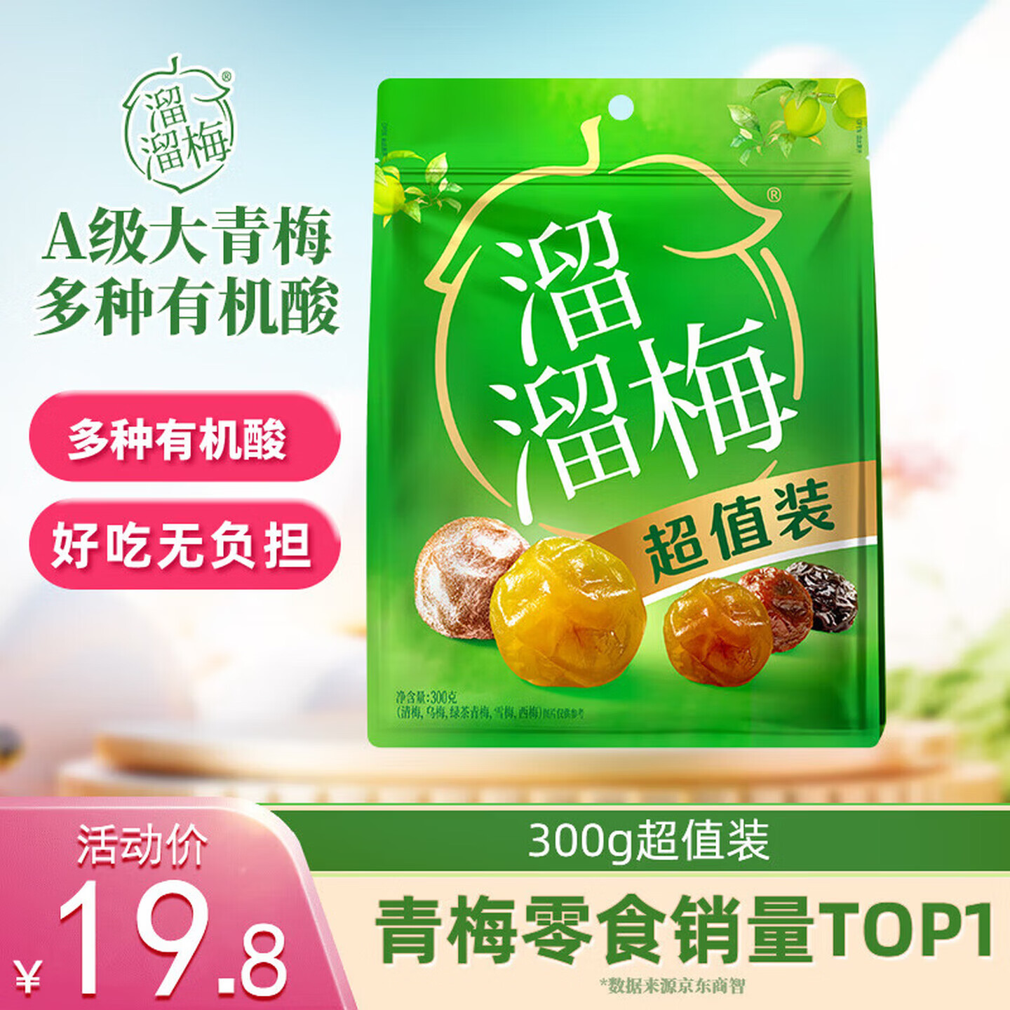 溜溜梅  五味青梅超值装300g 独立小包装话梅干休闲解馋零食大礼包