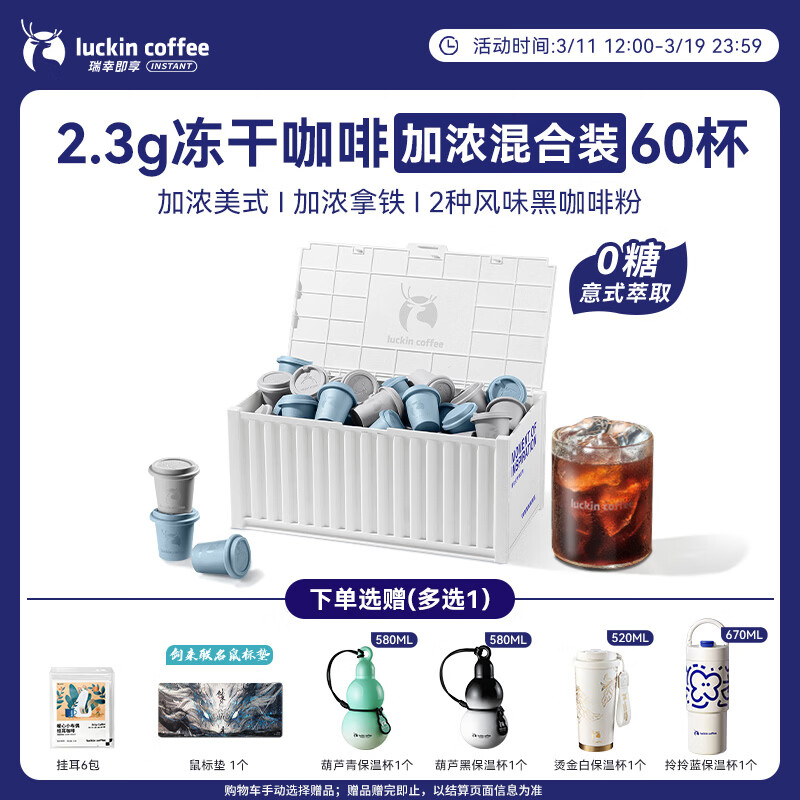 瑞幸咖啡集装箱0糖加浓美式拿铁冻干黑咖啡粉混合装2.3g*60颗