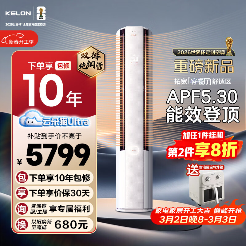 科龙空调3匹 海信出品 云朵猫Ultra 世界杯定制空调智能语音新一级立式变频柜机KFR-72LW/QS1Ultra-X1