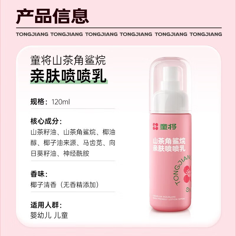 童将山茶角鲨烷亲肤喷喷乳 婴儿宝宝身体乳 儿童润肤乳护肤霜爽肤露 【渠道专享】1瓶装