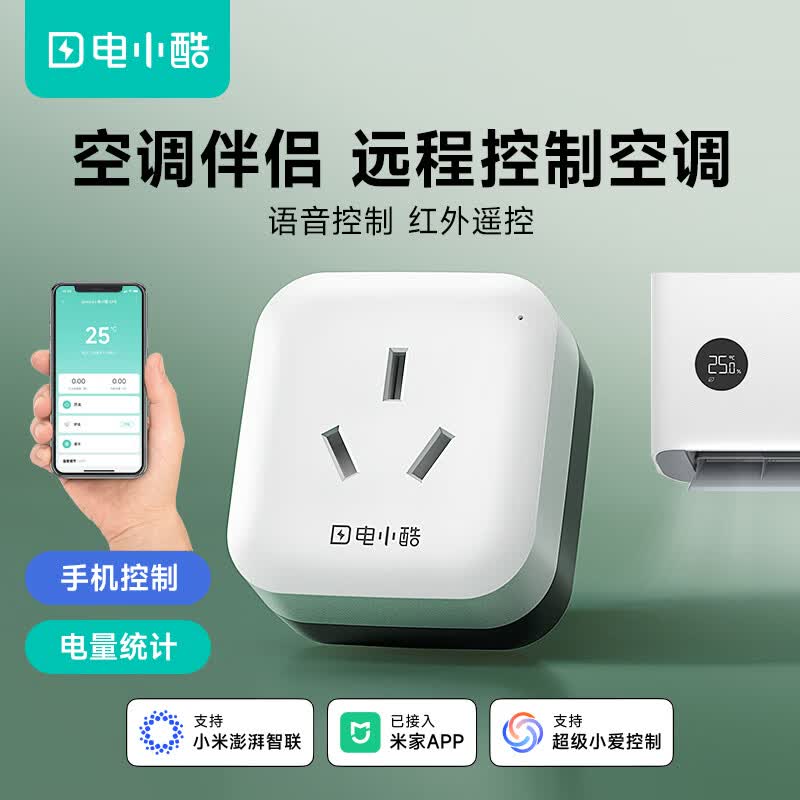 电小酷空调伴侣智能插座 已接入米家APP 远程控制 定时开关 电量统计 语音操作 空调插头CP6