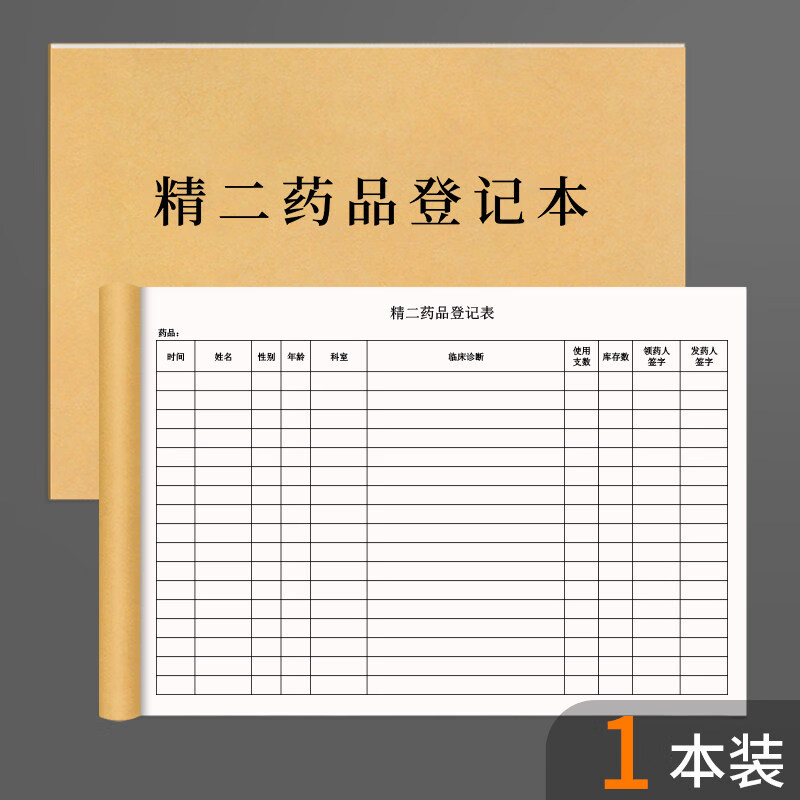 诗乐奇精二药品登记表二类处方精神管理账册专用入库验收记录本薄日志领药发药医院毒麻麻醉采购使用空安 精二药品登记本 1本