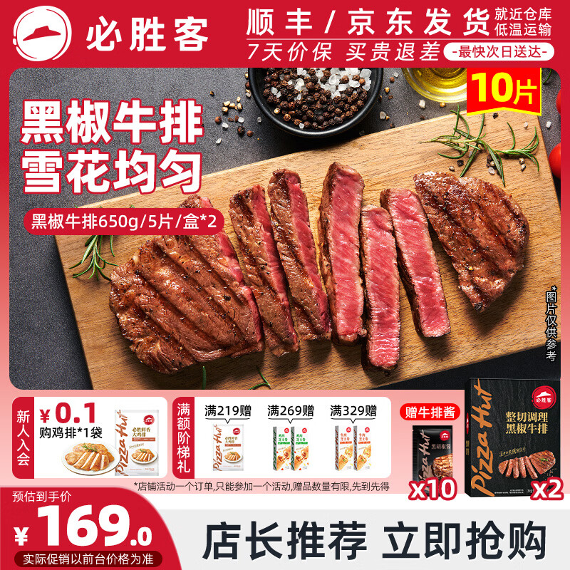 必胜客必胜优选牛排调理西冷牛排黑椒牛肉牛扒烧烤食材 黑椒牛排10片（黑金礼盒650g*2）