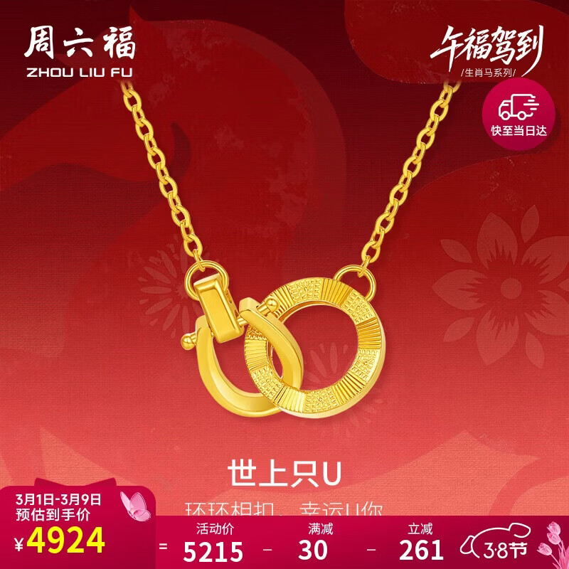 周六福双环黄金项链足金吊坠手链生肖马妇女节礼物 约3.52g 套链40+5cm