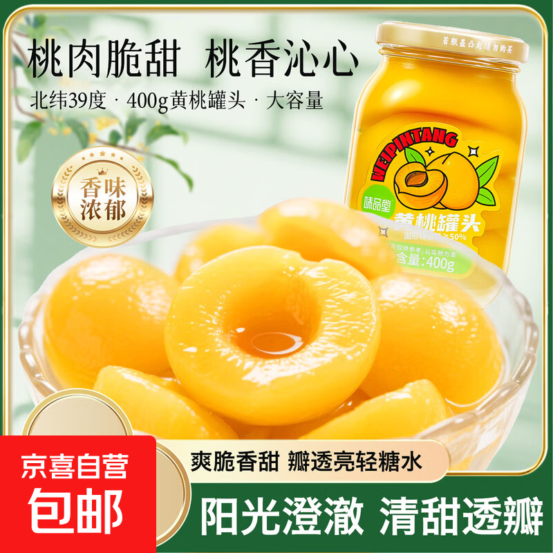 味品堂黄桃罐头400g*4罐0添加新鲜水果大连黄桃罐头休闲零食整箱 【0添加】400g*4罐黄桃罐头